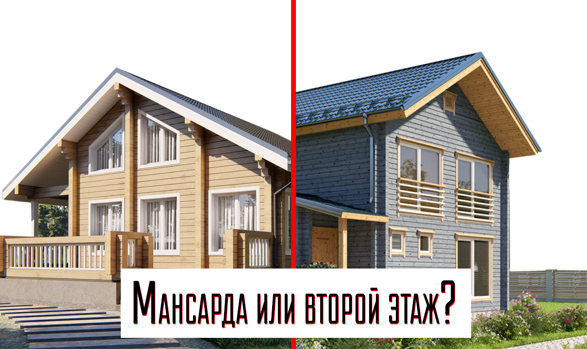 Двухэтажный, полутораэтажный и дом с мансардой — в чём разница и что выбрать?