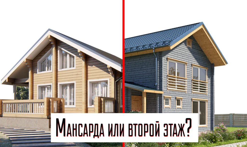 Статья Двухэтажный, полутораэтажный и дом с мансардой — в чём разница и что выбрать?
